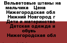 Вельветовые штаны на мальчика › Цена ­ 150 - Нижегородская обл., Нижний Новгород г. Дети и материнство » Детская одежда и обувь   . Нижегородская обл.